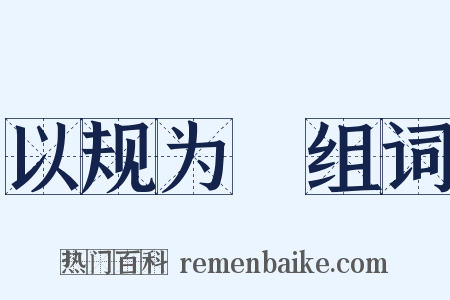 以规为瑱组词是什么意思的图片